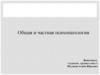 Общая и частная психопатология