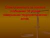 Ответственность за ложные сообщения об угрозе совершения террористических актов