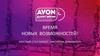 Время новых возможностей!  Круглый стол финал. Avon