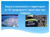 Защита населения и территории от ЧС природного характера при тайфуне