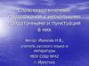 Сложноподчиненные предложения с несколькими придаточными и пунктуация в них