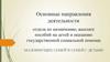 Основные направления деятельности отдела по назначению, выплате пособий на детей и оказанию государственной социальной помощи