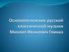 Михаил Иванович Глинка (1804-1857)