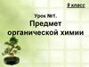 Предмет органической химии. Особенности органических веществ