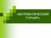 Математический турнир