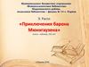 «Приключения барона Мюнхгаузена» Э. Распэ