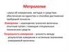 Метрология