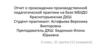 Отчет о прохождении производственной педагогической практики на базе МБУДО Краснотурьинская ДХШ