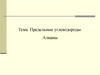Предельные углеводороды. Алканы