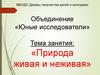 Природа живая и неживая