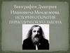 Биография Дмитрия Ивановича Менделеева. История открытия периодического закона