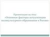 Основные факторы актуализации поликультурного образования в России