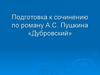 Подготовка к сочинению по роману «Дубровский»