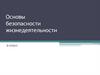 Основные угрозы национальным интересам и безопасности России (9 класс)