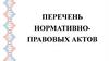 Перечень нормативно-правовых актов