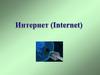 Глобальная сеть - Интернет