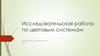Исследовательская работа по цветовым системам