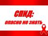 СПИД: опасно не знать