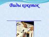 Виды кокеток