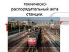 Техническо- распорядительный акта станции