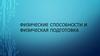 Физические способности и физическая подготовка