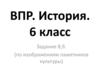 Памятники культуры России. ВПР, 6 класс. Задания 8, 9