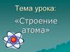 Строение атома