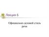 Официально-деловой стиль речи