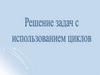Решение задачи с использованием циклов