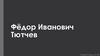 Фёдор Иванович Тютчев