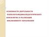 Особенности деятельности психолого-медико-педагогического консилиума в реализации инклюзивного образования
