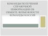 Команды получения справочной информации об объекте. Возможности команды массив