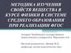 Методика изучения свойств вещества в курсе физики в системе среднего образования при реализации ФГОС