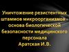 Уничтожение резистентных штаммов микроорганизмов - основа биологической безопасности медицинского персонала