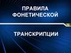Правила фонетической транскрипции