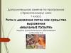 Ритм и движение пятен как средство выражения. «Мыльные пузыри». 1 класс