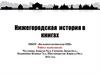 Нижегородская история в книгах