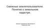 Смежные землепользователи. Понятие о земельном кадастре