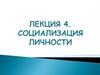 Социализация личности