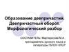 Деепричастие. Образование деепричастий. Деепричастный оборот. Морфологический разбор