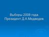 Выборы 2008 года. Президент Д.А. Медведев