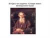 В.И.Даль как создатель «Словаря живого великорусского языка»