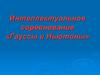 Интеллектуальное соревнование «Гауссы и Ньютоны»