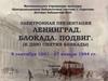 Ленинград. Блокада. Подвиг. (к Дню снятия блокады)