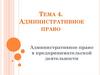 Административное право. Тема 4
