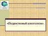 Подростковый алкоголизм. Рекомендации для родителей