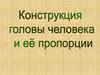 Конструкция головы человека