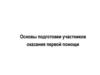 Особенности проведения занятий по первой помощи со взрослыми обучающимися