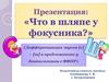 Что в шляпе у фокусника? (Дифференциация звуков [с] – [ш] в предложениях у дошкольников с ФФНР)