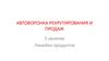 Автоворонка рекрутирования и продаж. Линейка продуктов. 5 занятие